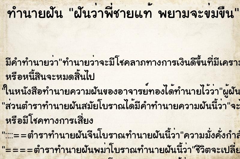 ทำนายฝัน ฝันว่าพี่ชายแท้ พยามจะข่มขืน ทำนายฝัน ฝันว่าพี่ชายแท้ พยามจะข่มขืน